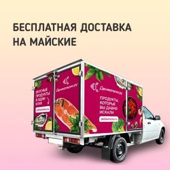 Бесплатная доставка на майские праздники!