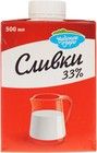 Сливки 33% жир., 500мл