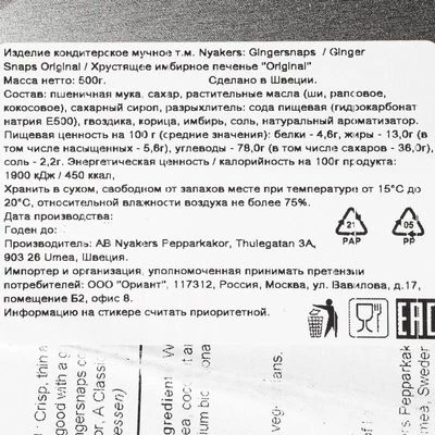 Печенье хрустящее имбирное Original Швеция 500г-1}