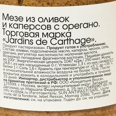 Мезе из оливок и каперсов с орегано Jardins de Carthage Тунис 200г-1}