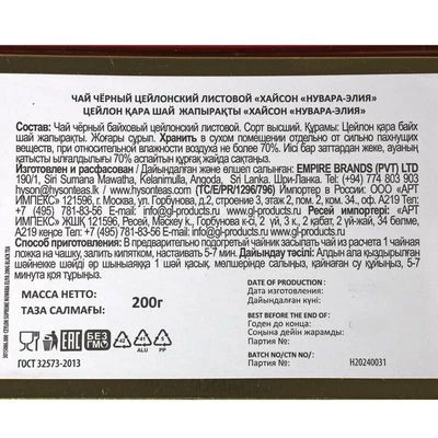 Чай черный цейлонский листовой Нувара-Элия Хайсон Шри-Ланка 200г-1}