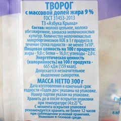 Творог Азбука Крыма 9% жир. 300г
