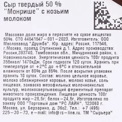 Сыр твердый Монрише с козьим молоком 50% жир. ~1.1кг 