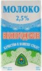 Молоко Вологодское 2,5% жир., 1л