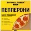 thumb-Пицца классическая Zotman Пепперони 340г-2}