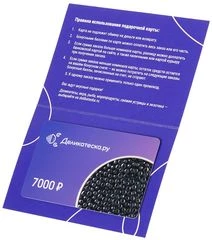 Подарочная карта на 7000 рублей