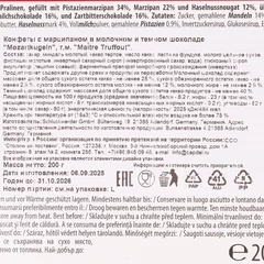 Конфеты Шоколадные Ассорти Mozartkugeln Германия 200г
