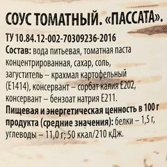 Соус томатный Пассата Кадушка 360г