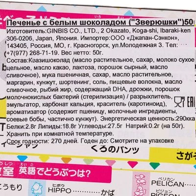 Печенье с белым шоколадом Зверюшки Япония 50г-1}