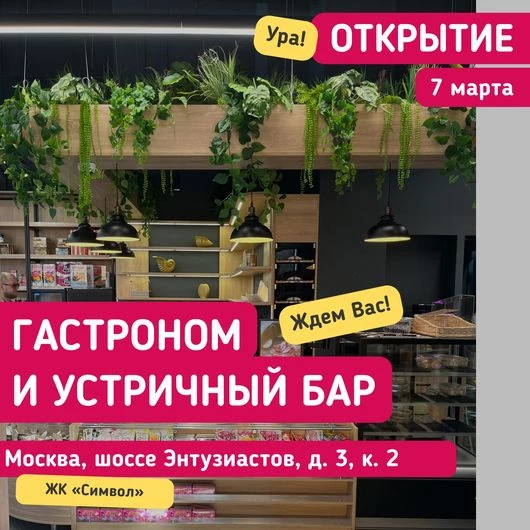 «Деликатеска» в ЖК «Символ» на шоссе Энтузиастов 