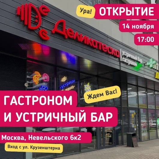 Новый устричный бар «Деликатеска» в ЖК «Символ» на Невельского