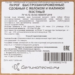 Пирог сдобный постный с яблоком и малиной Деликатеска 420г