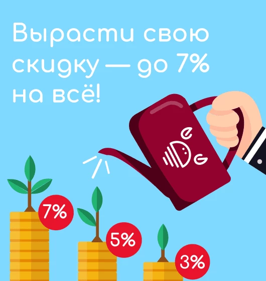 Вырасти свою скидку! До 7% на все