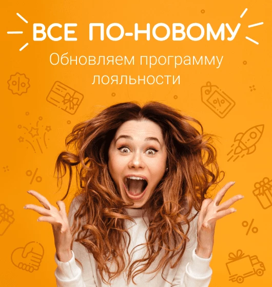 Все по-новому! Больше возможностей, бонусов и привилегий