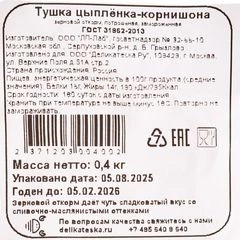 Цыпленок корнишон потрошеный тушка Деликатеска ~550г