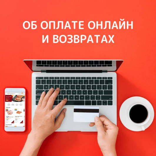Онлайн-оплата заказов и возвраты