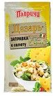 Заправка Сырная 40г