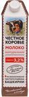 Молоко Честное коровье фермерское 3,2% жир., 1кг