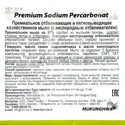 Мыло хозяйственное с кислородным отбеливателем Premium Sodium Percarbonat Корея 200г-1}