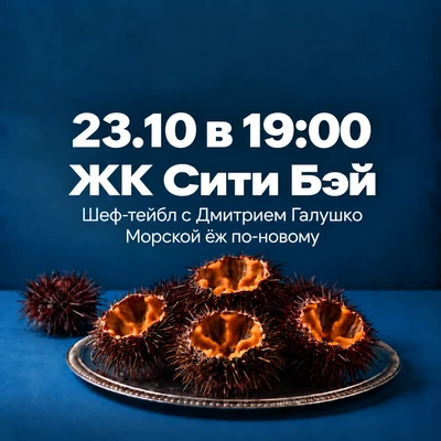 23.10 Шеф-тейбл Морской еж по-новому с Дмитрием Галушко в ЖК «Сити Бэй»-0}
