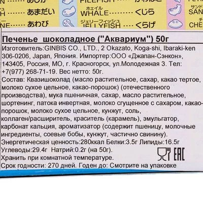 Печенье шоколадное Аквариум Япония 50г-1}