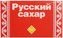 thumb-Сахар рафинад Русский сахар Россия 1кг-0}