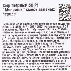 Сыр твердый Монрише смесь зеленых перцев 50% жир. ~1.1кг