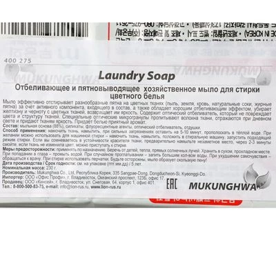 Мыло хозяйственное отбеливающее и пятновыводящее Laundry soap для цветного белья Корея 230г-1}