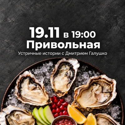 19.11 Устричные истории с Дмитрием Галушко на Привольной-0}
