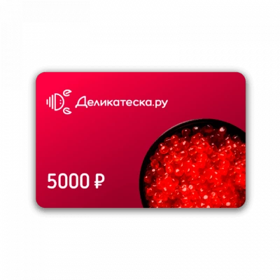 Электронный сертификат на ХХХХ рублей Деликатеска.ру-0}