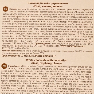 Шоколад белый с украшением Роза, малина, вишня 80г -1}