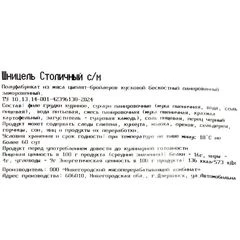 Шницель Столичный Деликатеска ~450г