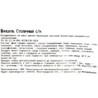 Шницель Столичный Деликатеска ~450г-1}