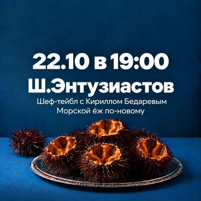 22.10 Шеф-тейбл Морской еж по-новому с Кириллом Бедаревым в ЖК «Символ» на Энтузиастов-0}