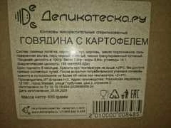 Говядина с картофелем Деликатеска 300г