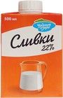 Сливки 22% жир., 500мл