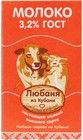 Молоко Любаня из Кубани 3,2% жир., 1л