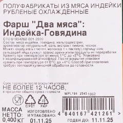 Фарш Два мяса Индейка-говядина Индилайт охлажденный 400г