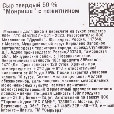 Сыр твердый Монрише с пажитником 50% жир. ~1.1кг  -1}