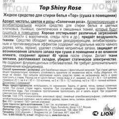 Жидкое средство для стирки белья ТОР Солнечная роза сушка в помещении Япония 850г