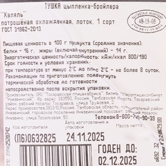 Тушка цыпленка-бройлера потрошеная охлажденная халяль ~1.5кг