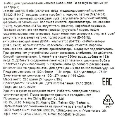 Набор для приготовления напитка Бабл Ти со вкусом чая маття Боба 285г-1}