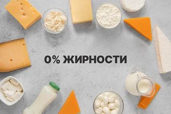 Обезжиренные продукты: польза или маркетинг?