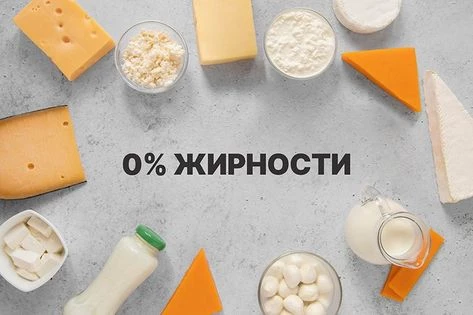 Обезжиренные продукты: польза или вред? Разбираем мифы и правду