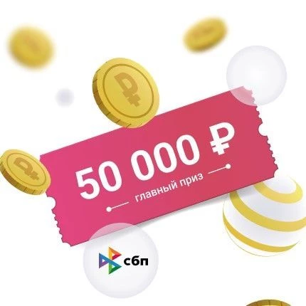 Выиграйте до 50000 ₽ на бонусный счет!