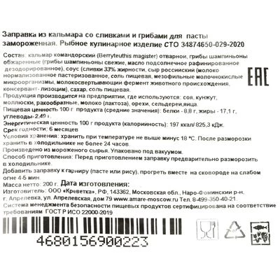 Заправка из кальмара со сливками и грибами для пасты Don Kreveton 200г-1}