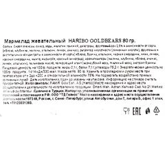 Мармелад жевательный Haribo Golden bears Турция 80г