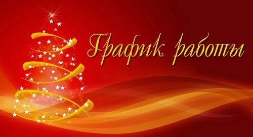 График работы в праздники + бесплатная доставка в январе
