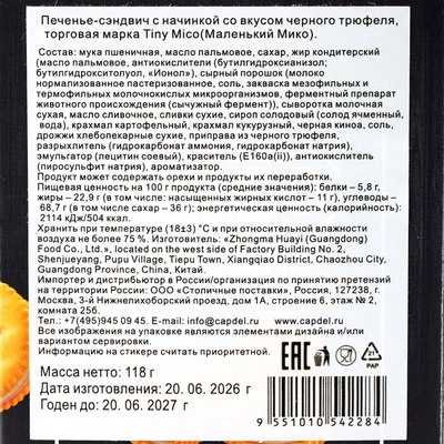 Печенье-сендвич с начинкой со вкусом черного трюфеля Tiny Mico 118г-1}