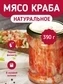 thumb-Мясо краба камчатского 1-я фаланга 520г-3}